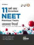 11-varshvaar-errorless-neet-previous-year-solved-papers-2023-original-imagpm26fkw3wbmj