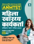 anmtst-mahila-swasthye-karyakarta-exam-guide-2021-original-imag5mc4pygzs7fy