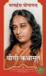 autobiography-of-a-yogi-in-hindi-yogi-kathamrit-original-imahfa6mqkuhweu8