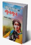 baansgaon-ki-munmun-in-hindi-original-imah2yxkwzgxvdvu