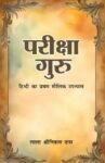 pariksha-guru-hindi-ka-pratham-maulik-upnyas-in-hindi-original-imah3nspmvh6qcgg