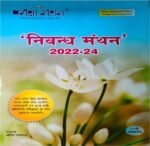 prakasha-manthan-nibandh-2022-2024-original-imaghz4b9jkaw6b9