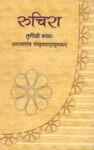 ruchira-bhag-3-sanskrit-for-class-8-paper-book-ncert-original-imag6yzyxgdezyuu