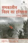 samkaleen-vishwa-ka-itihas-1890-2008-original-imafbyd97jf2ayxk